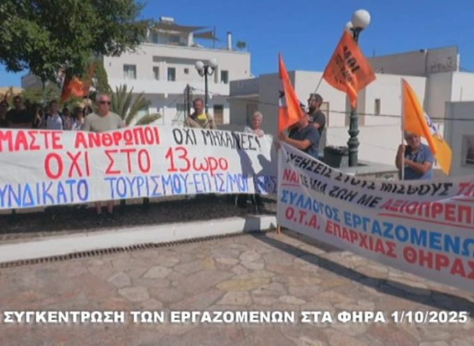 Η ΣΥΓΚΕΝΤΡΩΣΗ ΤΩΝ ΕΡΓΑΖΟΜΕΝΩΝ ΣΤΑ ΦΗΡΑ 1-10-2025