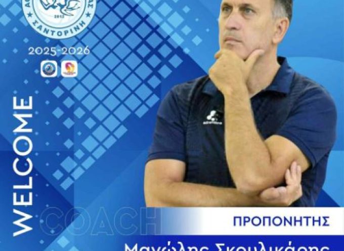 Νέος προπονητής στον ΑΟ ΘΗΡΑΣ ο  Μανώλης Σκουλικάρης Νέος προπονητής στον ΑΟ ΘΗΡΑΣ ο  Μανώλης Σκουλικάρης