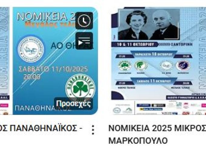 ΝΟΜΙΚΕΙΑ 2025 – Δείτε Live τον μικρό και τον μεγάλο τελικό