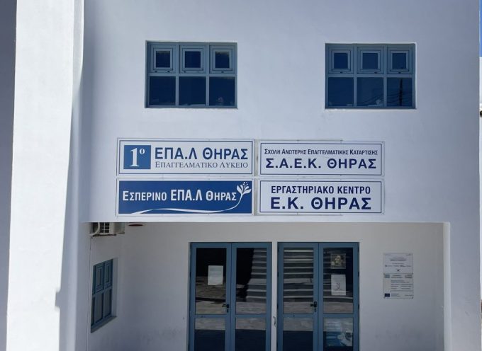 Επίσημη έναρξη μαθημάτων στη Σ.Α.Ε.Κ. Θήρας