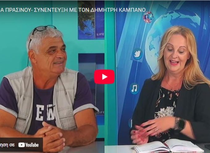 ΜΑΡΙΑ ΠΡΑΣΙΝΟΥ- ΣΥΝΕΝΤΕΥΞΗ ΜΕ ΤΟΝ ΔΗΜΗΤΡΗ ΚΑΜΠΑΝΟ