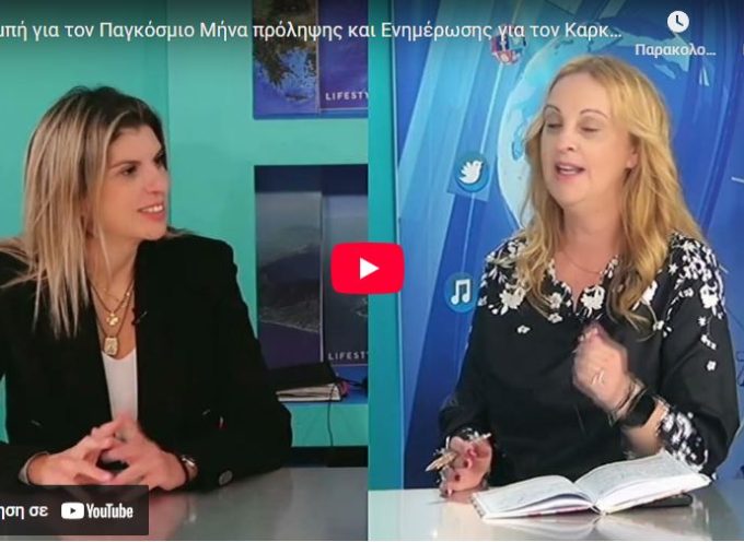 Η εκπομπή ΕΥ ΖΗΝ+ Με την Μαρία Πρασίνου φιλοξένησε την Χειρούργο μαστού Παρασκευάκου Γεωργία, με σκοπό την ενημέρωση για τον Καρκίνο του Μαστού. Η εκπομπή ΕΥ ΖΗΝ+ Με την Μαρία Πρασίνου φιλοξένησε την Χειρούργο μαστού Παρασκευάκου Γεωργία, με σκοπό την ενημέρωση για τον Καρκίνο του Μαστού.