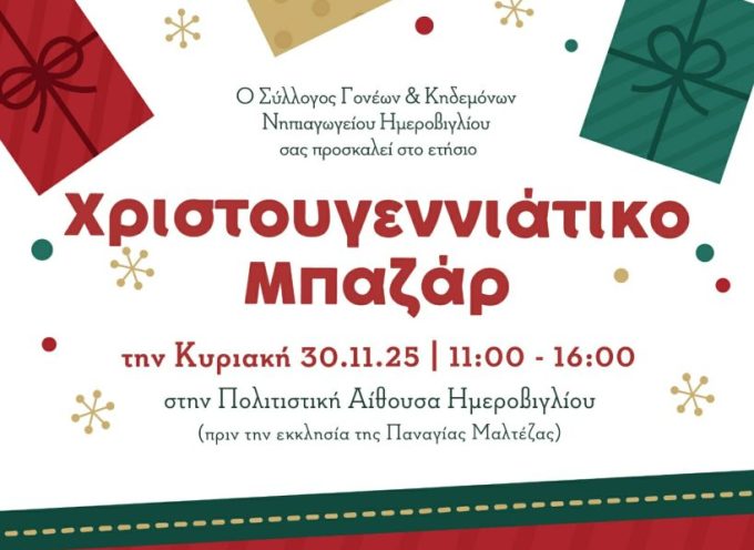 ΜΗΝ ΤΟ ΧΑΣΕΙΣ! Το πιο παραμυθένιο Χριστουγεννιάτικο Μπαζάρ έρχεται στο Ημεροβίγλι!