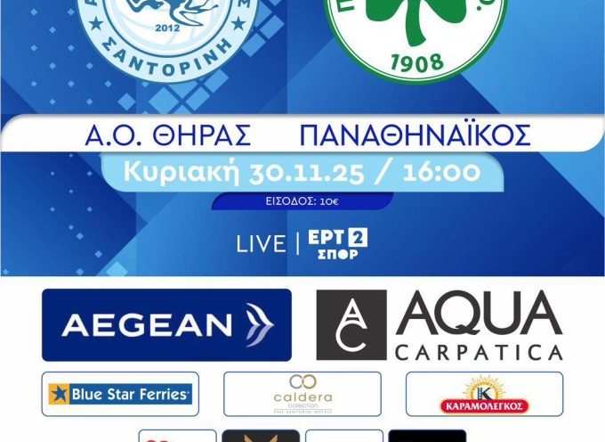Αυτή την Κυριακή στις 16.00 ο Α.Ο. Θήρας υποδέχεται τον Παναθηναϊκό και σας καλεί να τον στηρίξετε