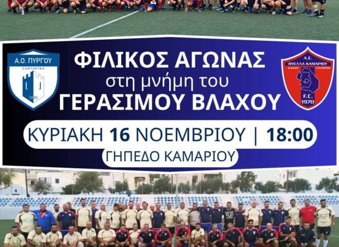Φιλικός αγώνας στην μνήμη του Γεράσιμου Βλάχου