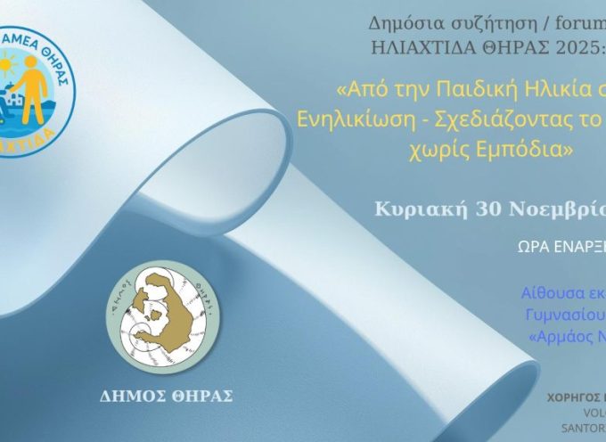 Δημόσια Συζήτηση / Forum «ΗΛΙΑΧΤΙΔΑ ΘΗΡΑΣ 2025» «Από την Παιδική Ηλικία στην Ενηλικίωση – Σχεδιάζοντας το Μέλλον Χωρίς Εμπόδια»