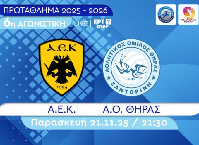 Την πρώτη του φετινή εκτός έδρας νίκη και 3η συνολικά στο πρωτάθλημα αναζητά αύριο το βράδυ στις Αχαρνές ο Α.Ο. Θήρας. (ζωντανά από την ΕΡΤ2)