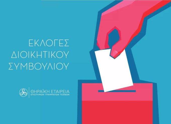 Αρχαιρεσίες Θηραϊκής Εταιρείας Επιστημών – Γραμμάτων και Τεχνών.