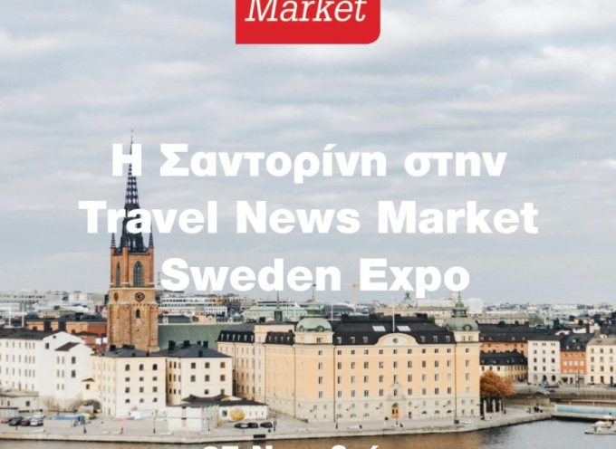 Η Σαντορίνη στη Στοκχόλμη – Ενδυνάμωση σε μια αγορά που στηρίζει το νησί εδώ και 40 χρόνια