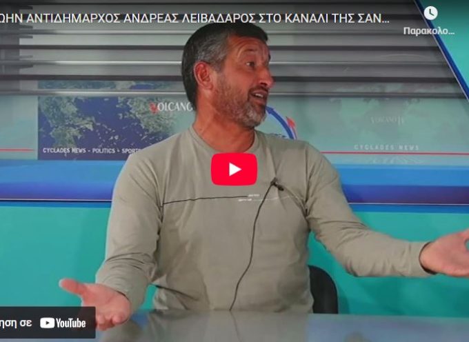 Συνέντευξη: ο πρώην αντιδήμαρχος Ανδρέας Λειβαδάρος στο volcano tv