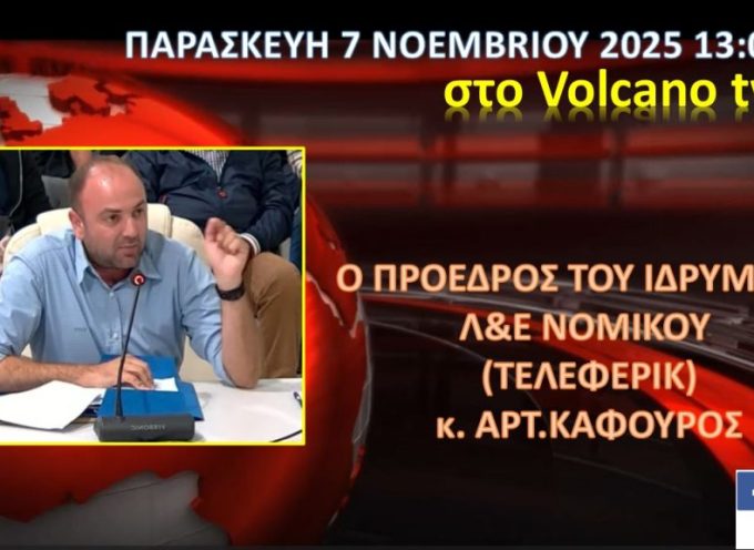 Ραδιοτηλεοπτική συνέντευξη του Προέδρου του Ιδρύματος Λ&Ε Νομικού την Παρασκευή 7 Νοεμβρίου 2025 και ώρα 13:00