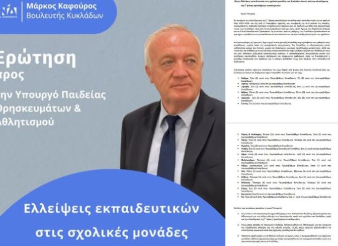 M.KΑΦΟΥΡΟΣ: Σήμερα κατέθεσα ερώτηση προς την Υπουργό Παιδείας, Θρησκευμάτων και Αθλητισμού σχετικά με τις ελλείψεις εκπαιδευτικών στις σχολικές μονάδες των Κυκλάδων