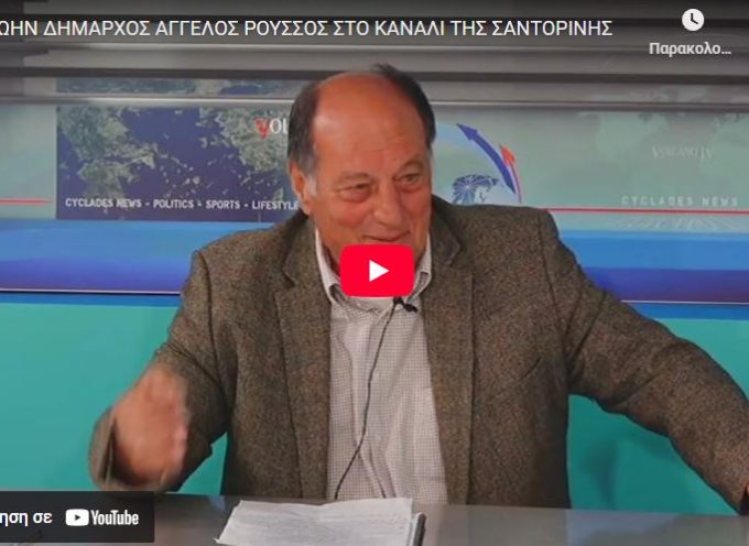 Ο ΠΡΩΗΝ ΔΗΜΑΡΧΟΣ ΑΓΓΕΛΟΣ ΡΟΥΣΣΟΣ ΣΤΟ ΚΑΝΑΛΙ ΤΗΣ ΣΑΝΤΟΡΙΝΗΣ