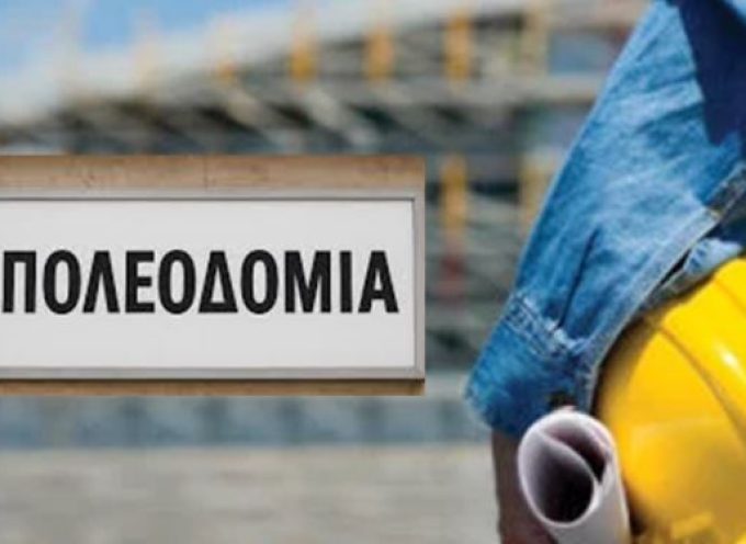 Στο Κτηματολόγιο οι Πολεοδομίες – Ψηφιακά θα διεκπεραιώνονται οι υποθέσεις, δειγματοληπτικός έλεγχος στο 30% των αδειών