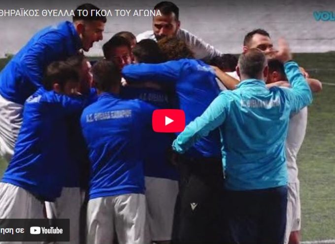 Πήρε το ντέρμπι με τον Πανθηραϊκό και συνεχίζει αήττητη η Θύελλα Καμαρίου