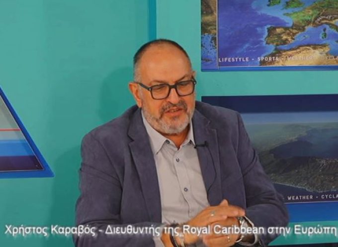 ΣΥΝΕΝΤΕΥΞΗ ΜΕ ΤΟΝ Χ ΚΑΡΑΒΟ ΔΙΕΥΘΥΝΤΗ ΤΗΣ ROYAL CARIBΒEAN ΣΤΗΝ ΕΥΡΩΠΗ