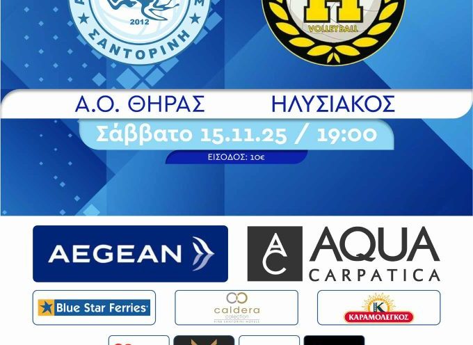 Ο Α.Ο. Θήρας σας καλεί στο παιχνίδι του με τον Ηλυσιακό, το Σάββατο 15/11 στις 19.00