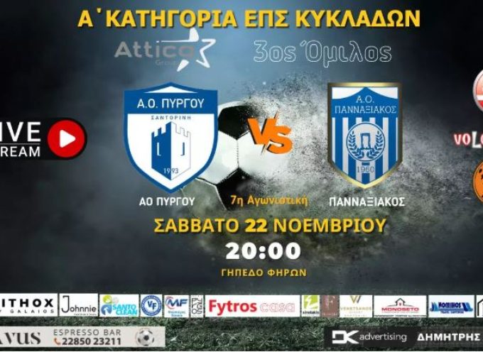 Παρακολουθήστε σε ζωντανή μετάδοση το Σάββατο (22/11 | 20:00) από το γήπεδο των Φηρών τον αγώνα ΑΟ Πύργου – Πανναξιακός