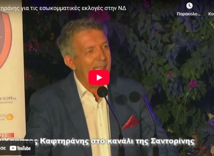 Ο Χ Καφτηράνης για τις εσωκομματικές εκλογές στην ΝΔ