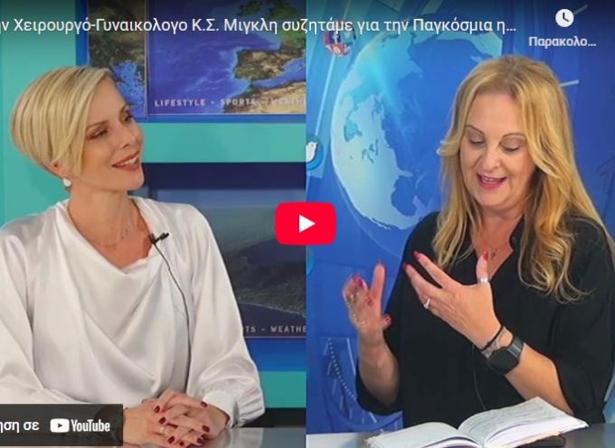 Με την Χειρουργό-Γυναικολογο Κ.Σ. Μιγκλη συζητάμε για την Παγκόσμια ημέρα Οστεοπόρωσης