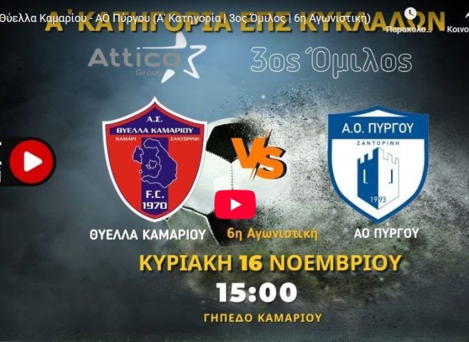 Live stream: Θύελλα Καμαρίου – ΑΟ Πύργου (Α’ Κατηγορία | 3ος Όμιλος | 6η Αγωνιστική)