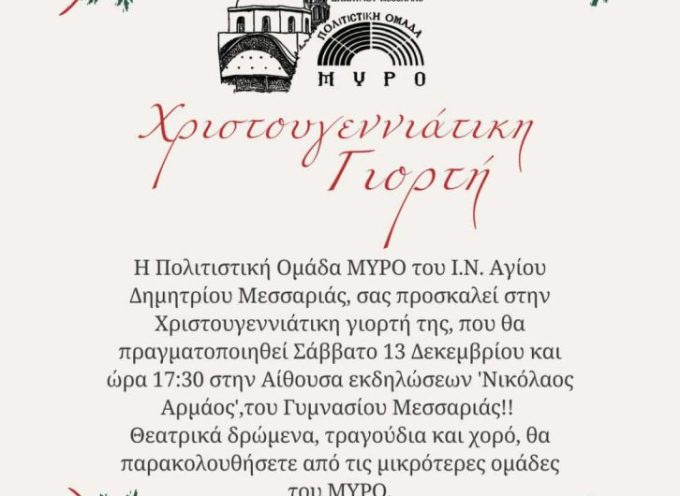 Η Χριστουγεννιάτικη γιορτή της Πολιτιστικής ομάδας ΜΥΡΟ