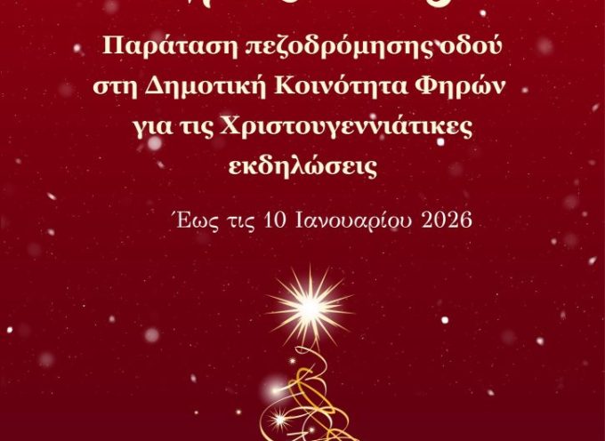 Παράταση πεζοδρόμησης οδού στη Δημοτική Κοινότητα Φηρών για τις Χριστουγεννιάτικες εκδηλώσεις