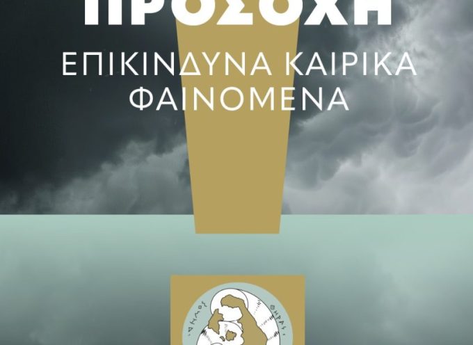 Έκτακτο δελτίο επιδείνωσης καιρικών φαινομένων – κόκκινη προειδοποίηση