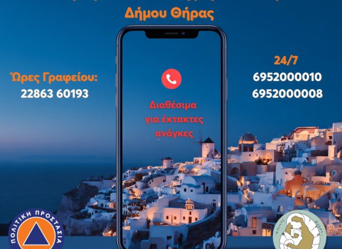Τηλέφωνα Πολιτικής Προστασίας Δήμου Θήρας – Διαθέσιμα 24/7 για έκτακτες ανάγκες