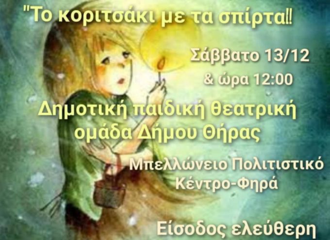 Το κοριτσάκι με τα σπίρτα» από την Παιδική Θεατρική Ομάδα του Δήμου Θήρας