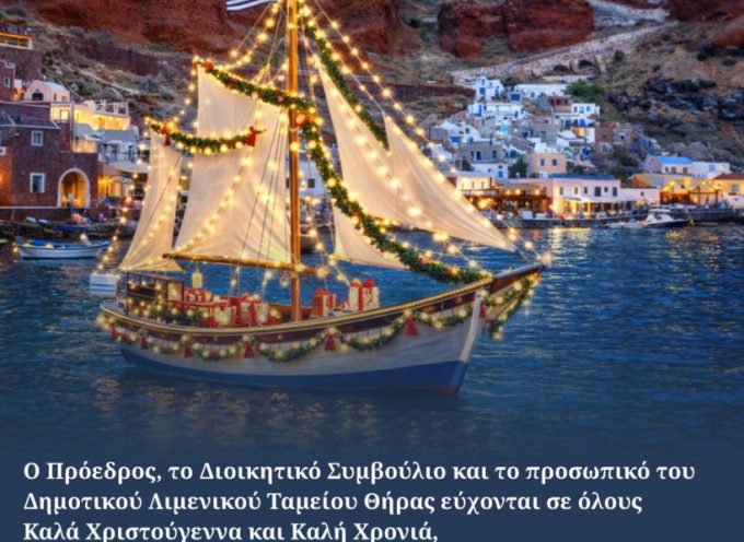 Χρόνια πολλά από το Δημ.Λιμενικό Ταμείο Θήρας