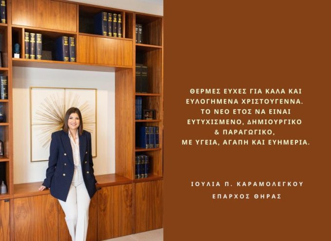 Ευχές από την Έπαρχο Θήρας Ιουλία Καραμολέγκου