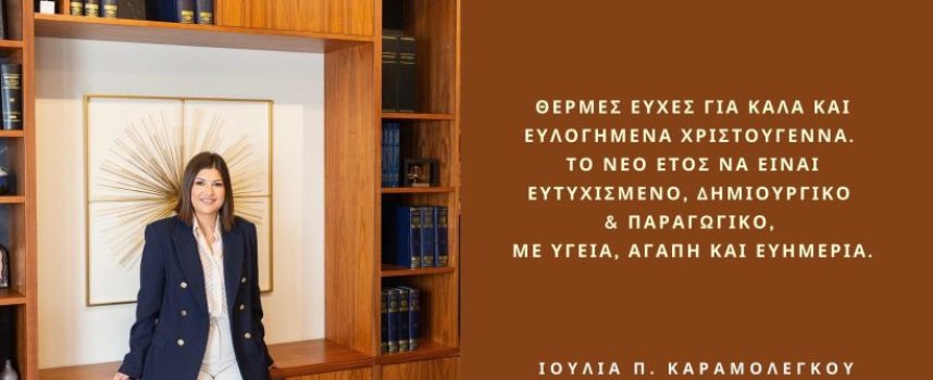 Ευχές από την Έπαρχο Θήρας Ιουλία Καραμολέγκου