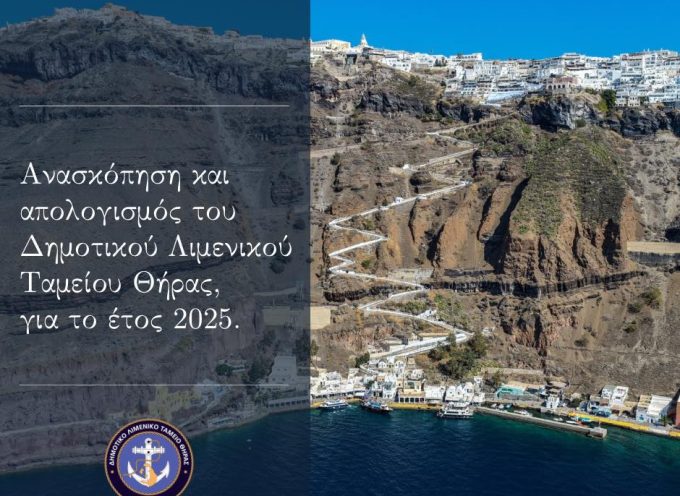 Ανασκόπηση και απολογισμός του Δημοτικού Λιμενικού Ταμείου Θήρας, για το έτος 2025.