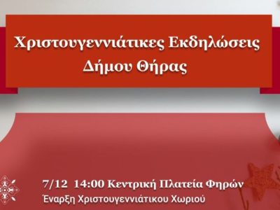 Οι «Χριστουγεννιάτικες Εκδηλώσεις» του Δήμου Θήρας