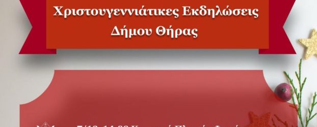 Οι «Χριστουγεννιάτικες Εκδηλώσεις» του Δήμου Θήρας
