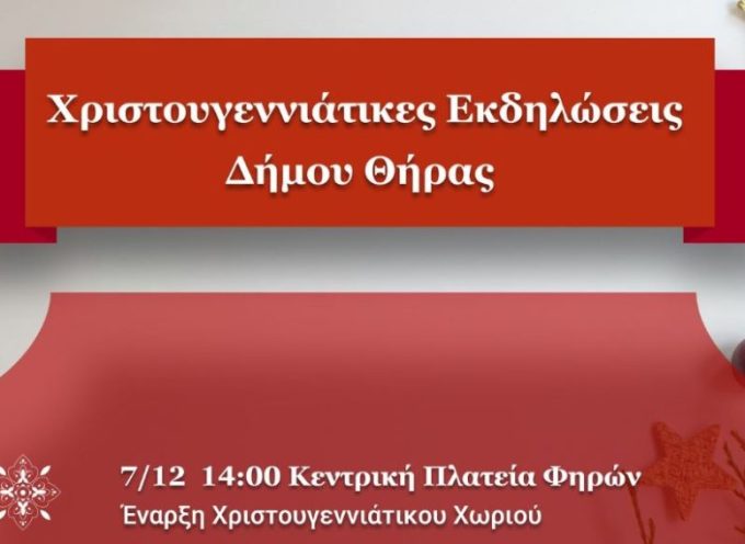 Οι «Χριστουγεννιάτικες Εκδηλώσεις» του Δήμου Θήρας
