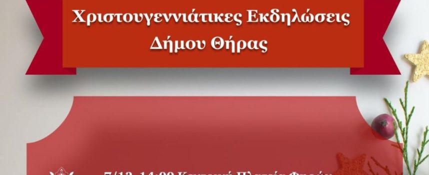 Οι «Χριστουγεννιάτικες Εκδηλώσεις» του Δήμου Θήρας