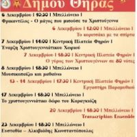 Το πρόγραμμα των Χριστουγεννιάτικων Εκδηλώσεων του Δήμου Θήρας