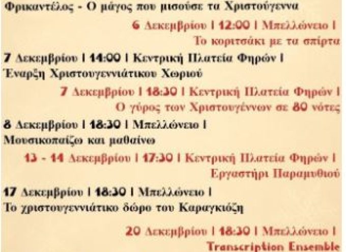 Το πρόγραμμα των Χριστουγεννιάτικων Εκδηλώσεων του Δήμου Θήρας