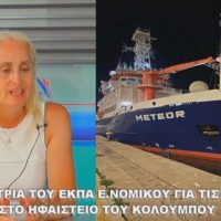 H ΚΑΘΗΓΗΤΡΙΑ ΤΟΥ ΕΚΠΑ Ε ΝΟΜΙΚΟΥ ΓΙΑ ΤΙΣ ΕΡΕΥΝΕΣ ΣΤΟΝ ΚΟΛΟΥΜΠΟ