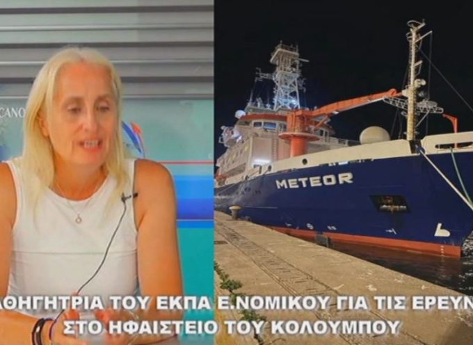 H ΚΑΘΗΓΗΤΡΙΑ ΤΟΥ ΕΚΠΑ Ε ΝΟΜΙΚΟΥ ΓΙΑ ΤΙΣ ΕΡΕΥΝΕΣ ΣΤΟΝ ΚΟΛΟΥΜΠΟ