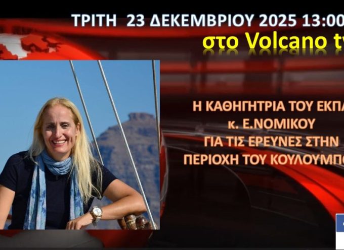 H E.ΝΟΜΙΚΟΥ ΣΤΟ VOLCANO TV την Τρίτη 23 Δεκεμβρίου