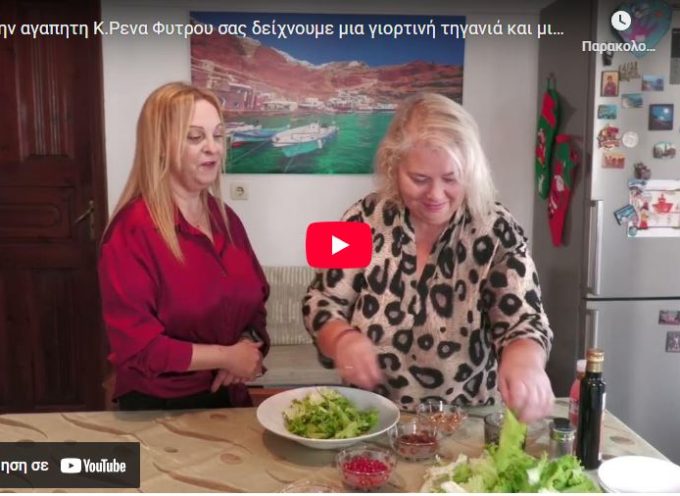 Με την αγαπητη Κ.Ρενα Φυτρου σας δείχνουμε μια γιορτινή τηγανιά και μια πολύχρωμη σαλάτα