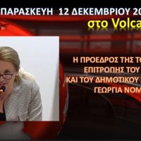 Η Πρόεδρος του Δημοτικού Συμβουλίου κ. Γ.ΝΟΜΙΚΟΥ στο VOLCANON TV την Παρασκευή 12 Δεκεμβρίου 2025