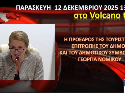 Η Πρόεδρος του Δημοτικού Συμβουλίου κ. Γ.ΝΟΜΙΚΟΥ στο VOLCANON TV την Παρασκευή 12 Δεκεμβρίου 2025