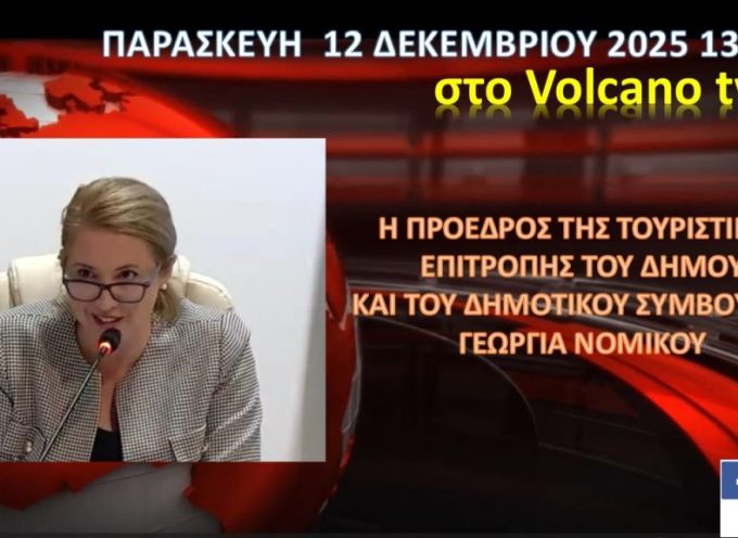 Η Πρόεδρος του Δημοτικού Συμβουλίου κ. Γ.ΝΟΜΙΚΟΥ στο VOLCANON TV την Παρασκευή 12 Δεκεμβρίου 2025