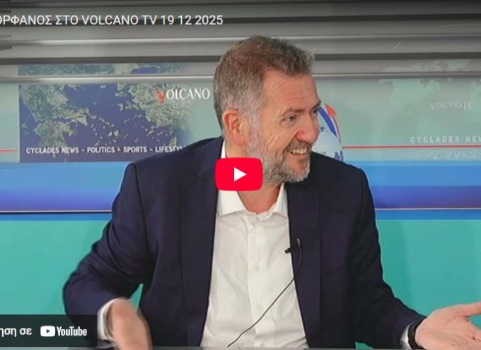 Ο Μ ΟΡΦΑΝΟΣ ΣΤΟ VOLCANO TV 19 12 2025