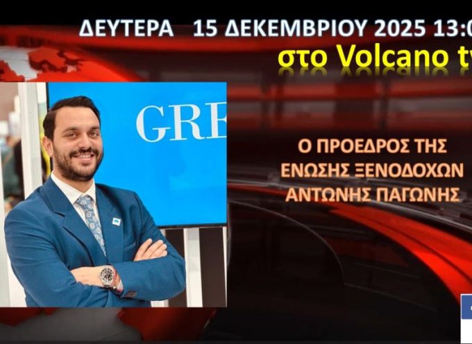 O Πρόεδρος της Ένωσης Ξενοδόχων Σαντορίνης στο Volcano tv- Δευτέρα 15 Δεκεμβρίου 13:00