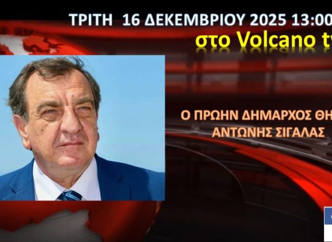Ο πρώην Δήμαρχος Αντώνης Σιγάλας, την Τρίτη 16/12/2025 στο Volcano tv